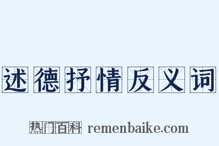 述德抒情反义词是什么意思的图片